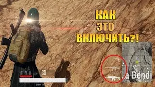 Как включить ПОДСВЕТКУ оружий и экипировки в PUBG?