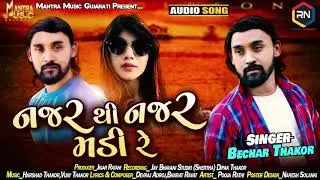 Bechar Thakor | Najar Thi Najar Madi Re | નજર થી નજર મળી રે | New Song 2020 | Mantra Music Gujarati