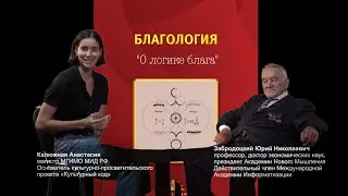 "О логике блага" БЛАГОЛОГИЯ. Забродоцкий Ю.Н. Калюжная Анастасия