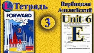3 класс  задание E раздел 6 Рабочая тетрадь Вербицкая  Английский язык Forward