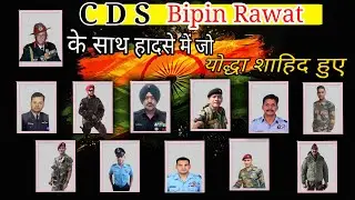 ||CDS general Bipin Rawat||हेलिकॉप्टर हादसे में CDS रावत के साथ हादसे में जो योद्धा शाहिद हुए||