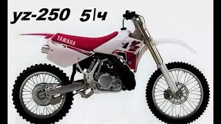 YZ-250 5\Ч