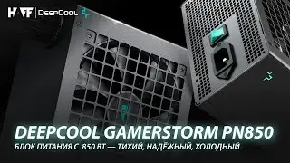 Обзор на DeepCool GamerStorm PN850 — идеальный БП для мощных сборок!