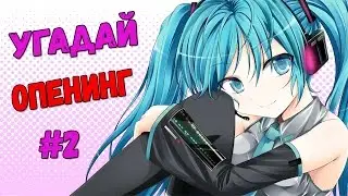 УГАДАЙ ОПЕНИНГ ИЗ АНИМЕ! #2
