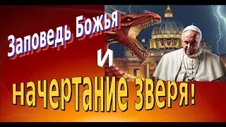 Заповедь Божья  и начертание зверя.