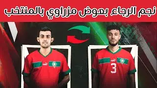 خبر عاجل .. وليد الركراكي يستدعي لاعب الرجاء بلعامري لتعويض نصير المزراوي المصاب المنتخب المغربي