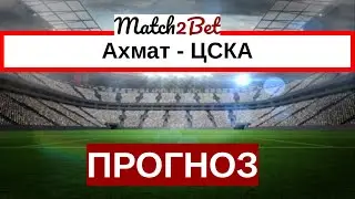 Ахмат - ЦСКА Москва. Россия. Прогноз На Футбол. Сегодня