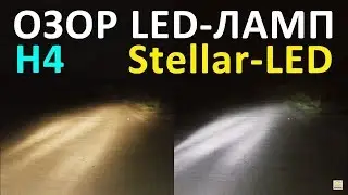 Обзор диодного освещения для АВТО / LED лампы Stellar F7 H4