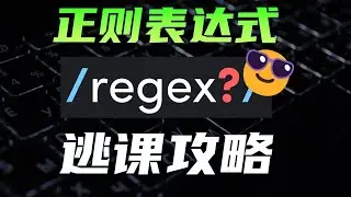 正则表达式逃课攻略，3个现代化工具无痛掌握正则     #电脑 #计算机 #编程 #代码 #教程