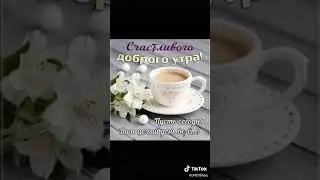 Поздравление с добрым утром(1)
