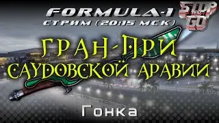Формула 1. Гран при Саудовской Аравии 2021. Гонка. 20-15 МСК!
