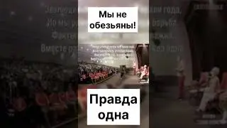 Мы не от обезьян! Нас создал БОГ!