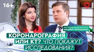 КТ сердца или коронарография? Что покажут эти исследования?
