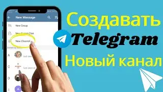 Как создать канал в Telegram - Пошаговое руководство для новичков!