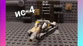 мини ис-4 из лего