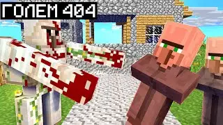 ГОЛЕМ 404 НАПАЛ НА МОЮ ДЕРЕВНЮ ЖИТЕЛЕЙ В МАЙНКРАФТЕ 99% ТРОЛЛИНГ ЛОВУШКА MINECRAFT ВАКСАЙДИ