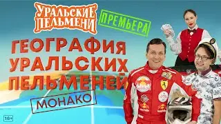 География Уральских Пельменей - Монако – Уральские Пельмени