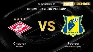 Спартак - Ростов 31.10.2018 прямая трансляция