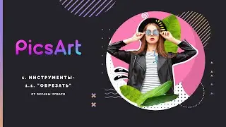 PicsArt. 1. Инструменты. 1.1