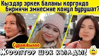 Кыздар эркек баланы көргөндө биринчи эмнесине көңүл бурушат?☝️☝️☝️Жооптор шок кылды!😱😱😱