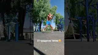 Летняя тренировка. Голод.