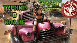 Crossout - КВ [C0BR] Cobra Clan (Турнир в клане, подробности в дискорде)