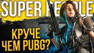 Super People - Новая игруха | Дуо | Супер Пипл