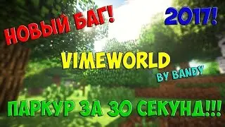 💥ПРОХОЖДЕНИЕ ПРИЗОВОГО ПАРКУРА НА VIMEWORLD ЗА 30 СЕКУНД, 2018 НОВЫЙ БАГ !!💥