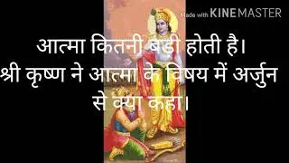 आत्मा का क्या आकार है।  श्री कृष्ण ने आत्मा के विषय में क्या  कहा। how big is our soul।