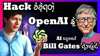 သတင်းမထုတ်ပြန်ခဲ့တဲ့ OpenAI Hack ခံခဲ့ရတဲ့အကြောင်းနဲ့ AI တွေအပေါ် Bill Gates ရဲ့သဘောထား
