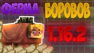 Ферма БОРОВОВ в майнкрафте