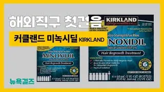 쉬운해외직구방법 KIRKLAND 커클랜드 미녹시딜