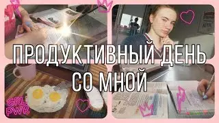 Study With Me #2 | Учись Со Мной| Продуктивный день | Мотивация Для Учебы