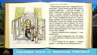 КОТ - СТОРОЖ. Рассказ. Валентина Кужелева. Говорящая книга.