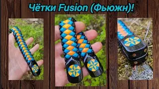 Четки Фьюжн (Fuison) от Жени Картавых!