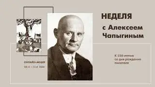 Многодумный Алексей Чапыгин: Литературный вечер к 150-летию со дня рождения писателя