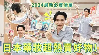 【公布抽獎名單🎁】2024日本最新必買！🇯🇵超熱賣第一名的好物清單🔍、帶你逛全日本店鋪最多的藥妝店👍 ll Kevin想得美 ll｜ROIHI TSUBOKO｜太田胃散｜森永奶粉｜鶴羽藥妝｜