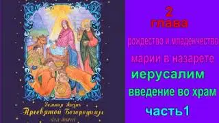 *Земная жизнь Богородицы*для детей"глава 2 рождество и младенчество Марии"введение во храм"часть1