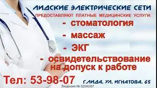 Лидские электрические сети