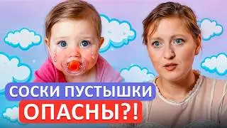 ВЫБРОСЬТЕ соску! / Почему соска ВРЕДИТ вашему ребенку?