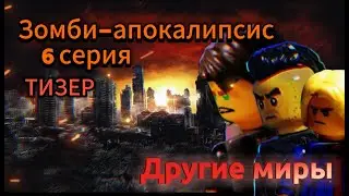 Зомби-апокалипсис. 6 серия. Другие миры. (ТИЗЕР)