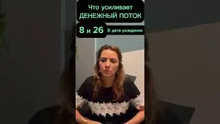 8 и 26 число в дате рождения. Финансы. 8 аркан в матрице судьбы 