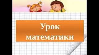 Математика.  4 класс.  Умножение и деление многозначного числа на однозначное.