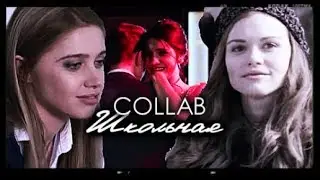 Multifandom || Школьная {COLLAB}
