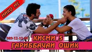Гариббачаи ошик кисми 5