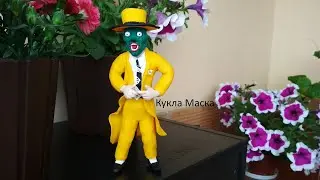 Кукла Маска
