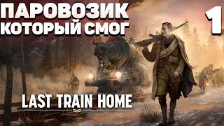 Last train home -   Часть 1