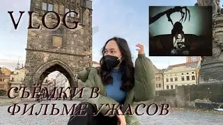 VLOG Съемки фильма ужасов, бэкстейдж и чем занята массовка во время съемок
