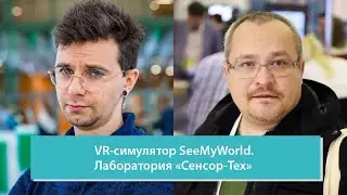 VR-симулятор SeeMyWorld. Лаборатория «Сенсор-Тех»