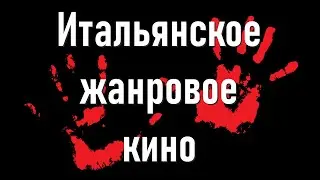 Итальянское жанровое кино: что это такое и с чем его едят?
